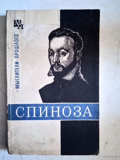 Спиноза