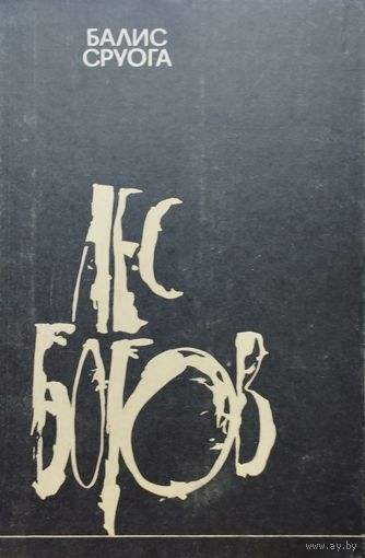 Балис Сруога "Лес богов. Мемуарная книга"