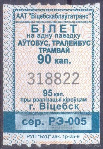 Витебск 2025 серия РЭ-005 талоны на проезд /автобус, троллейбус, трамвай/ катушка 90 коп