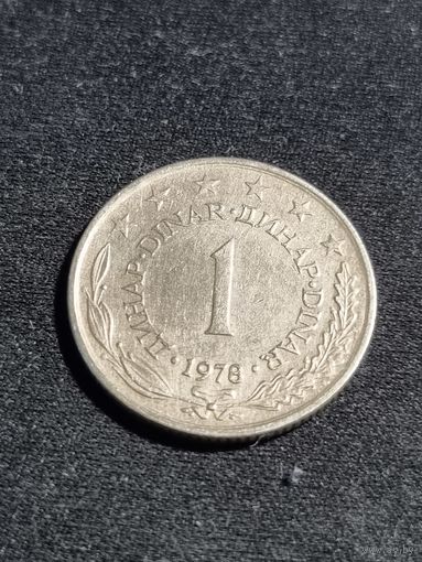 Югославия 1 динар 1978