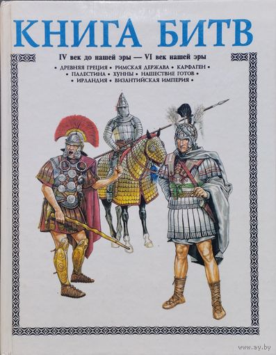 Александр Торопцев "Книга Битв. IV в. до н. э. - VI в."  Художник А. Каращук
