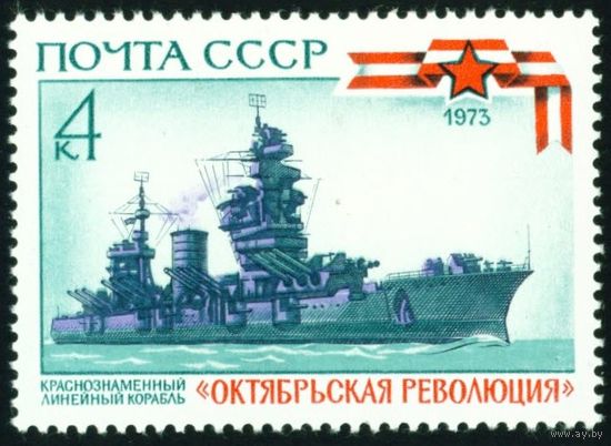 История отечественного флота СССР 1973 год 1 марка