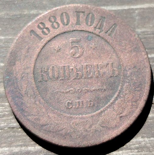 5 копеек 1880г. СПБ