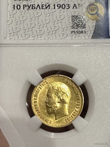 10 рублей Николай 2 1903 года