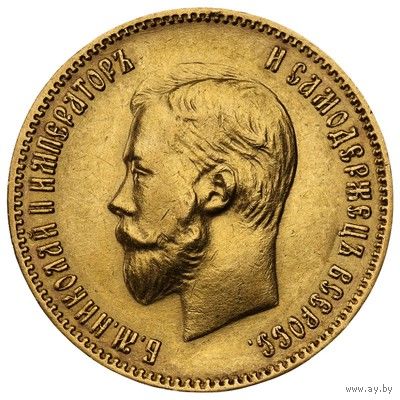 10 рублей Николай 2 1903 года АР