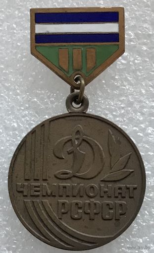 ДИНАМО ЧЕМПИОНАТ РСФСР 3 МЕСТО