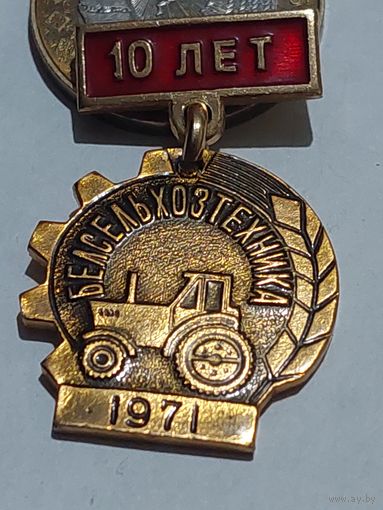 Значок " 10 лет Белсельхозтехника "