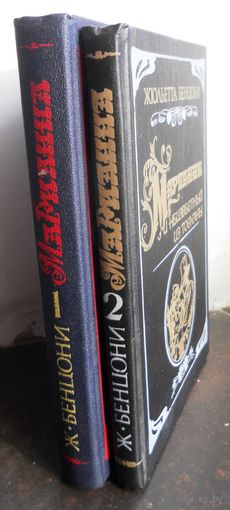 Жюльетта Бенцони. Марианна 2 книги.