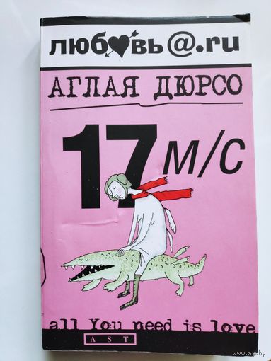 Аглая Дюрсо. 17 м/с.