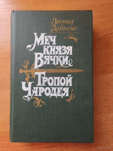 Меч князя Вячки. Тропой чародея
