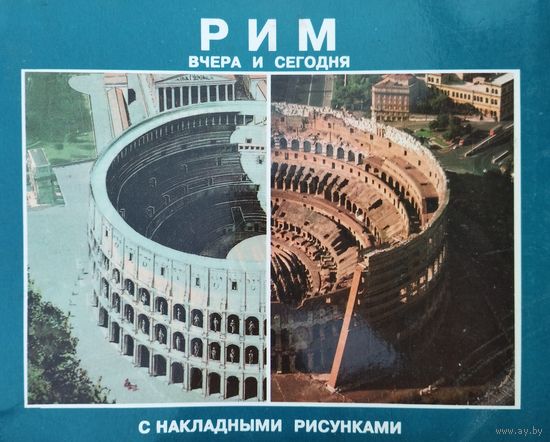 Джузеппе Ганджи "Рим вчера и сегодня с накладными рисунками"