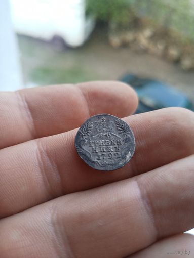 Гривенник 1792г