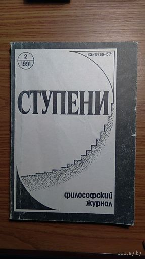 Ступени 1991/2 Авторы: Литвинский, Марков, Пигров, Томалинцев, Ермичев, Степун, Клестов, Эрн, Шримат Патанджали, Железнов, Шабарасвамин, Кант