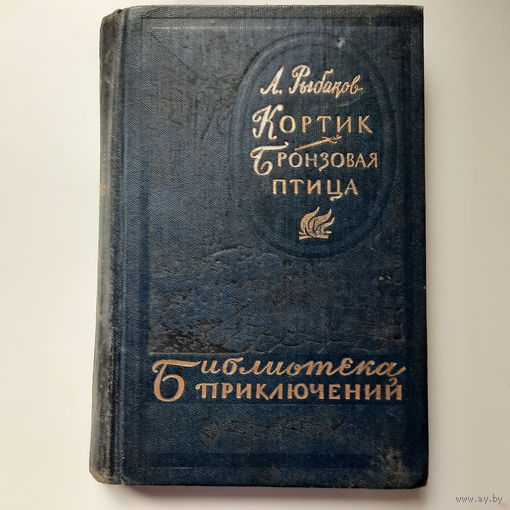 А.Рыбаков, Кортик, Бронзовая птица, 1983г.