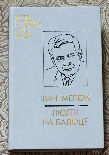 Iван Мележ Людзi на балоте.