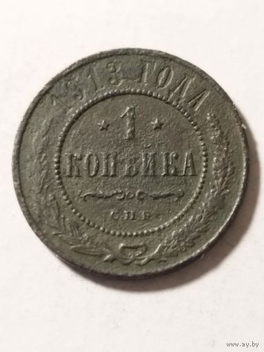 Россия 1 копейка 1913