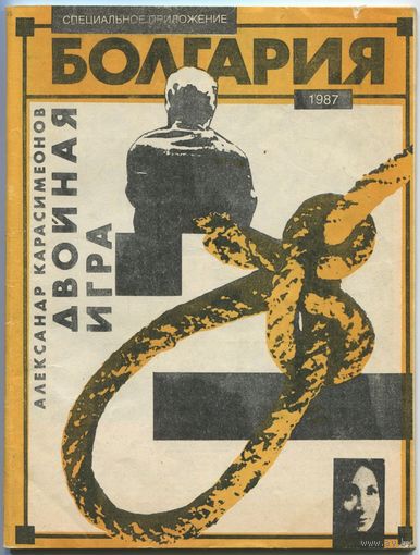 Александр Карасимеонов - "Двойная игра"