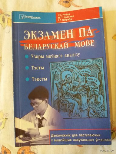 Экзамен па па беларускай мове Дапаможнік для паступаючых у вышэйшыя навучальныя ўстановы