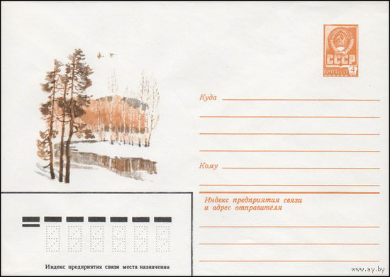 Художественный маркированный конверт СССР N 14311 (13.05.1980) [Зимний пейзаж с речкой]