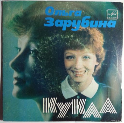 ЕР Ольга Зарубина – Кукла (1985)