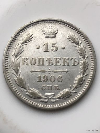 15 копеек 1906г. СПБ ЭБ
