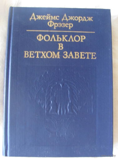 Дж. Дж. Фрэзер. Фольклор в Ветхом Завете.