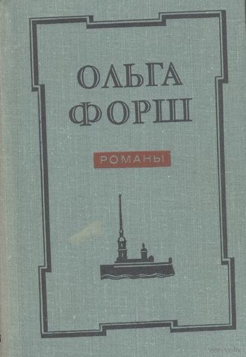 Одеты камнем. Радищев. Михайловский замок. Ольга Форш. Лениздат. 1978 г. 766 стр.