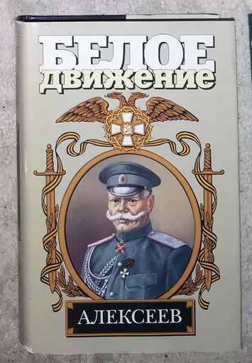 Алексей Шишов Последний стратег. Генерал Алексеев Михаил Васильевич ( 1857-1918 )