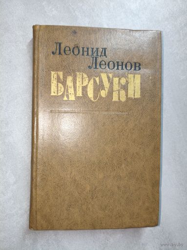 Леонид Леонов "Барсуки"