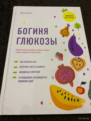 Богиня глюкозы: Нормализуйте уровень сахара в крови, чтобы изменить свою жизнь | Инчаспе Джесси