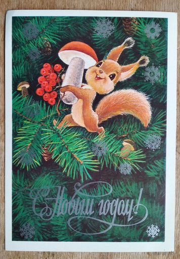 Зарубин В. С Новым годом! 1978 г. ПК. Чистая
