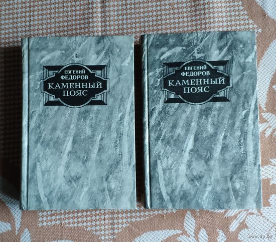 Евгений Федоров. Каменный Пояс. В 2 томах (цена указана за комплект из 2 книг)