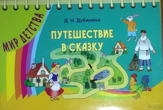 ПУТЕШЕСТВИЕ В СКАЗКУ.   ПРЕКРАСНОЕ ПОСОБИЕ ДЛЯ ОБЩЕГО РАЗВИТИЯ РЕБЁНКА 5-6 лет.  Национальный институт образования.  С подробным описанием...