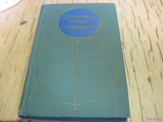 С.Е. Буленков и др. Справочник пловца-подводника. 1977 г.