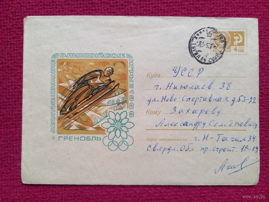 Конверт. ХМК. Олимпийские игры 1968 г. Гренобль. Анискин 1967 г.