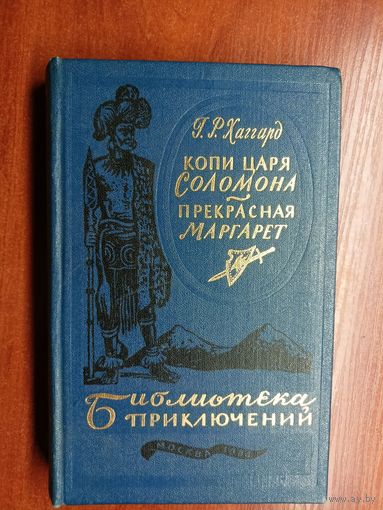 Генри Райдер Хаггард "Копи царя Соломона. Прекрасная Маргарет" из серии "Библиотека приключений"