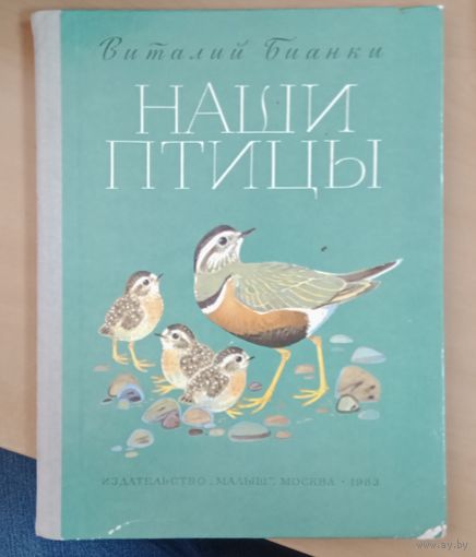 Наши птицы. Виталий Бианки. Большой формат 1983 год. Иллюстрации федотова