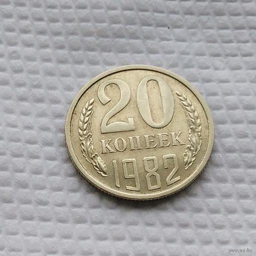 20 копеек.1982 г. СССР. #3