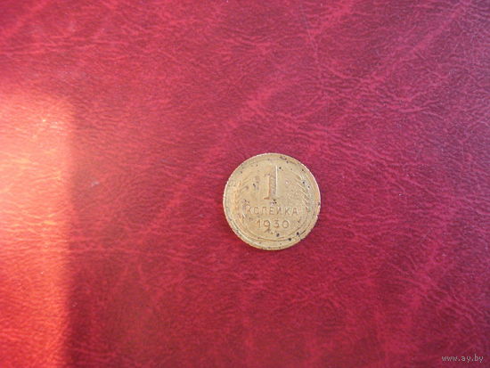 1 копейка 1930 год СССР (R)