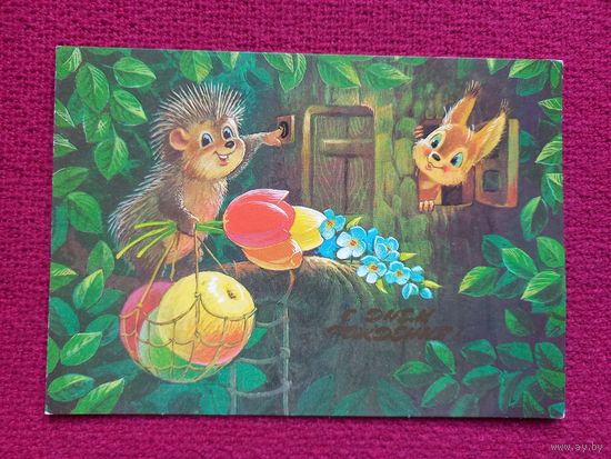 С Днем Рождения! Зарубин 1986 г. Чистая.