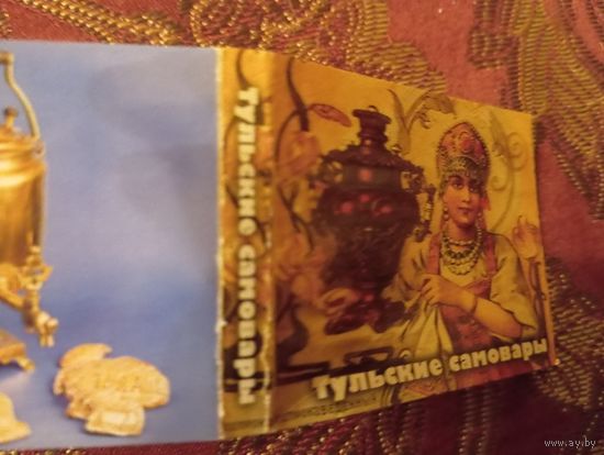 Тульский самовар, буклет, тираж всего 3000