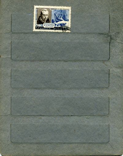 СССР, 1961 ,  100 лет со д/р НАНСЕНА,   серия 1м  за  2566