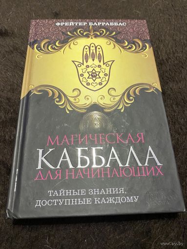 Барраббас Фрейтер. Магическая Каббала для начинающих.