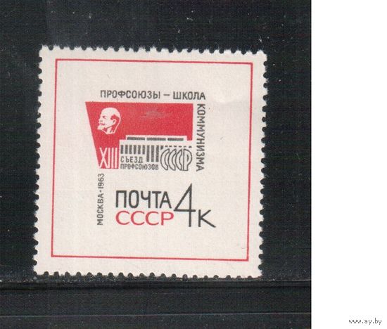 СССР-1963, (Заг.2839), ** , Профсоюзы