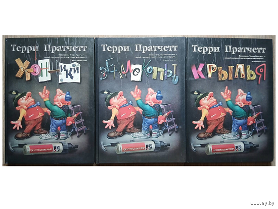 Терри Пратчетт, роман-эпопея "Книги номов" (комплект 3 книги, первое издание)