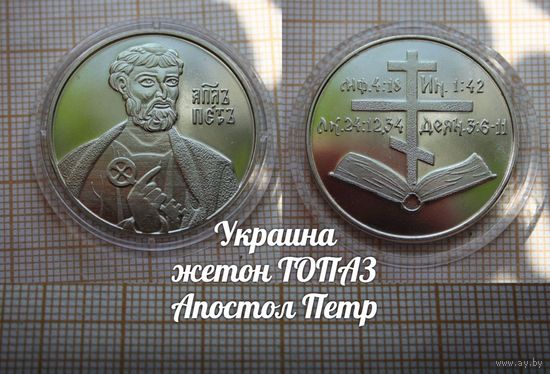 Украина Жетон ТОПАЗ Апостол Петр в капсуле