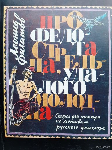 Про Федота-стрельца, удалого молодца | Леонид Филатов