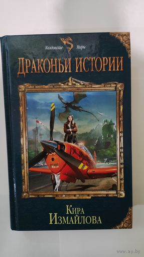 Драконьи истории Кира  Измайлова