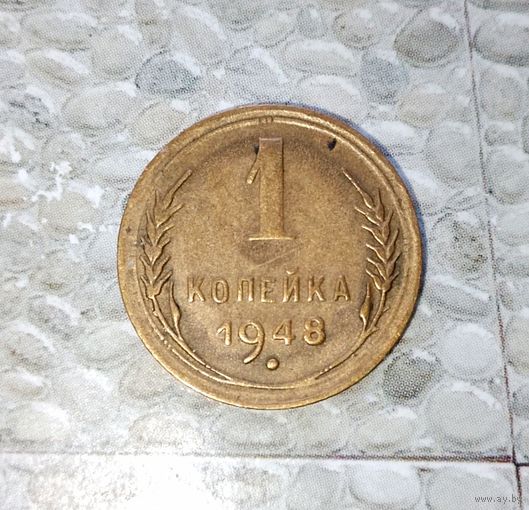 1 копейка 1948 года СССР. Монета пореже! Красивая родная патина;