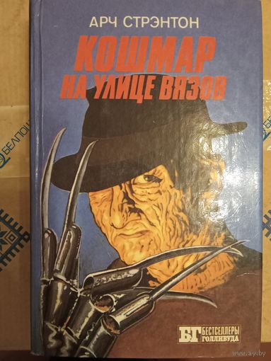 Книга кошмар на улице Вязов